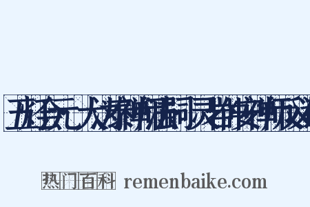 五灯会元·大沩泰禅师法嗣·灵岩仲安禅师反义词是什么意思的图片